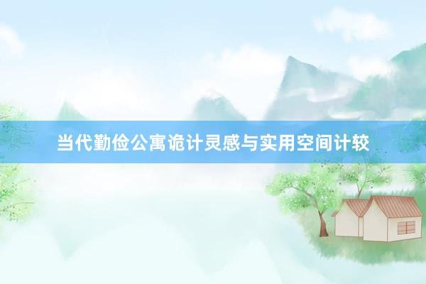 当代勤俭公寓诡计灵感与实用空间计较
