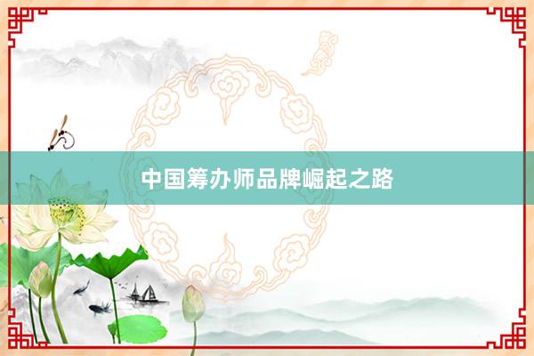 中国筹办师品牌崛起之路