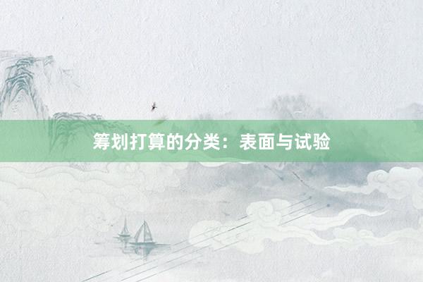 筹划打算的分类：表面与试验