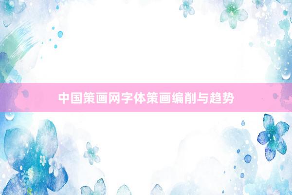 中国策画网字体策画编削与趋势