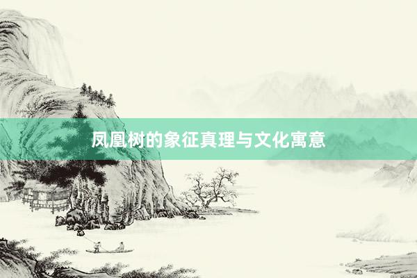 凤凰树的象征真理与文化寓意