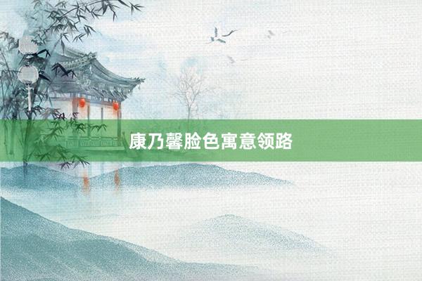 康乃馨脸色寓意领路