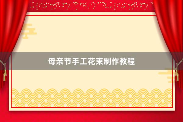 母亲节手工花束制作教程