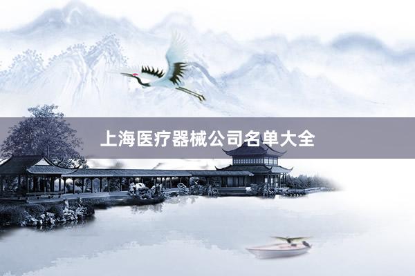 上海医疗器械公司名单大全