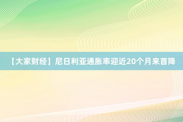 【大家财经】尼日利亚通胀率迎近20个月来首降