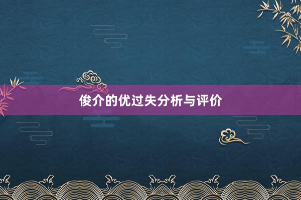 俊介的优过失分析与评价