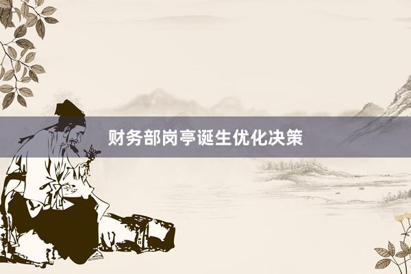 财务部岗亭诞生优化决策
