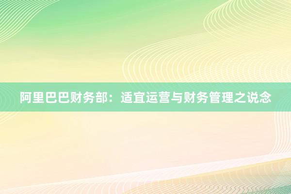 阿里巴巴财务部：适宜运营与财务管理之说念