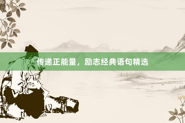 传递正能量，励志经典语句精选