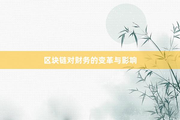 区块链对财务的变革与影响